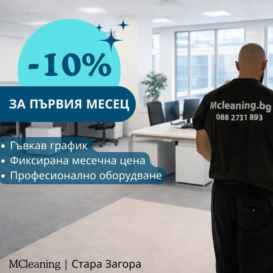 Абонаментно почистване на офис от MCleaning